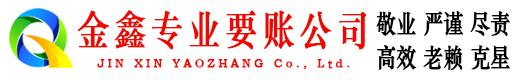 蜀山金鑫追债公司